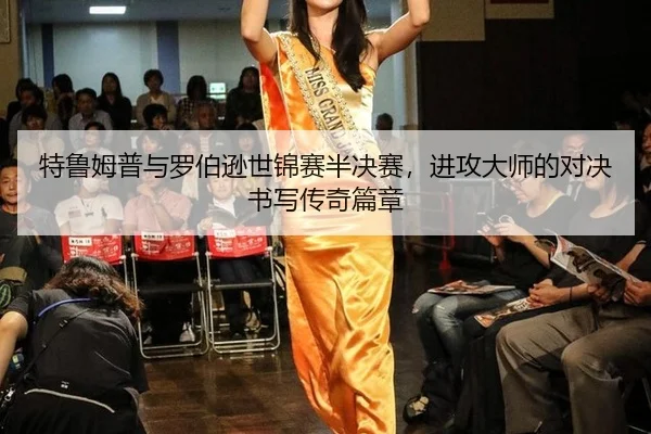 te-lu-mu-pu-yu-luo-bo-xun-shi-jin-sai-ban-jue-sai-jin-gong-da-shi-de-dui-jue-shu-xie-chuan-qi-pian-zhang-2-175.jpg