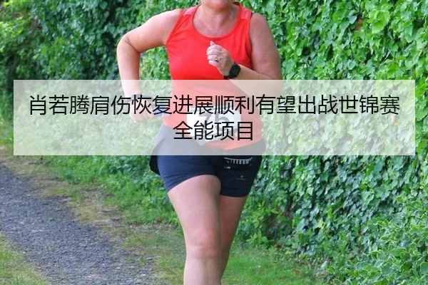 xiao-ruo-teng-jian-shang-hui-fu-jin-zhan-shun-li-you-wang-chu-zhan-shi-jin-sai-quan-neng-xiang-mu-3-290.jpg