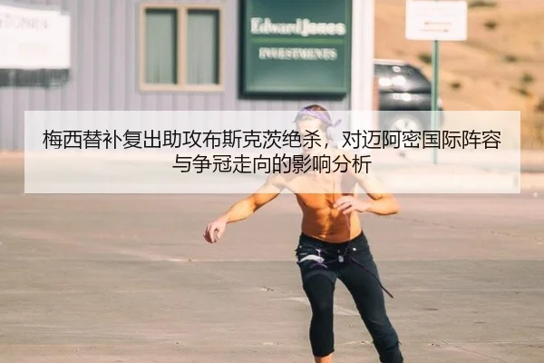 梅西替补复出助攻布斯克茨绝杀，对迈阿密国际阵容与争冠走向的影响分析