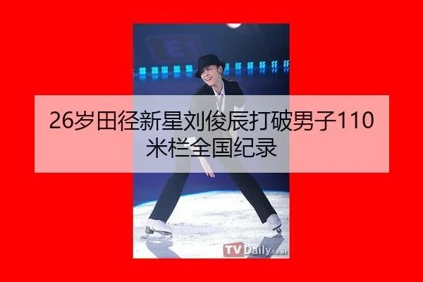 26岁田径新星刘俊辰打破男子110米栏全国纪录