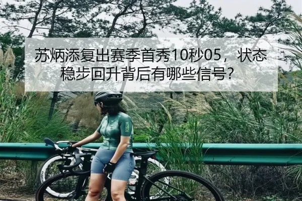苏炳添复出赛季首秀10秒05，状态稳步回升背后有哪些信号？