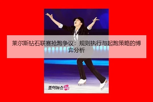 lai-er-si-zuan-shi-lian-sai-qiang-pao-zheng-yi-gui-ze-zhi-xing-yu-qi-pao-ce-lve-de-bo-yi-fen-xi-2-892.jpg